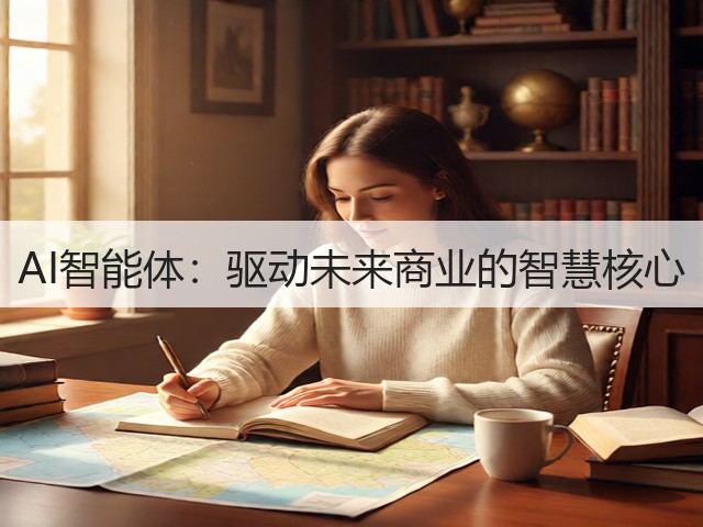 AI智能体：驱动未来商业的智慧核心(图3)