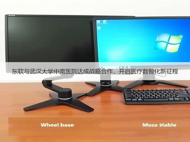 东软与武汉大学中南医院达成战略合作，开启医疗数智化新征程(图1)