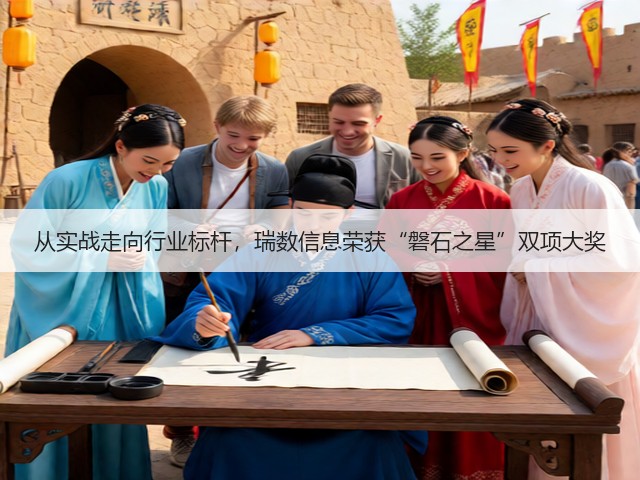 从实战走向行业标杆，瑞数信息荣获“磐石之星”双项大奖(图2)
