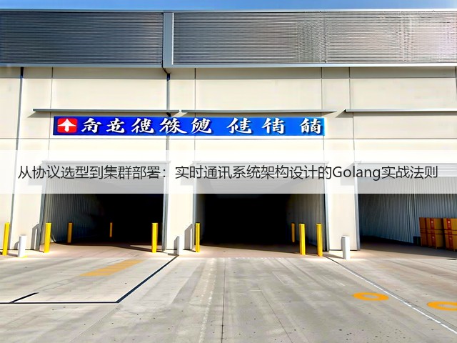 从协议选型到集群部署：实时通讯系统架构设计的Golang实战法则(图3)