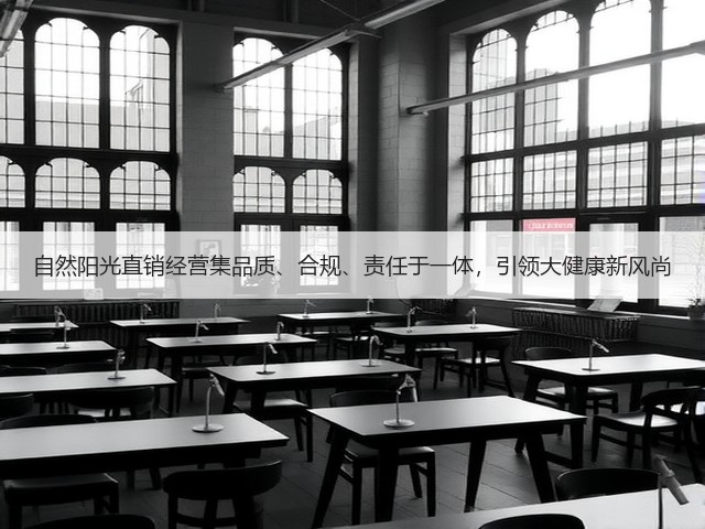 自然阳光直销经营集品质、合规、责任于一体，引领大健康新风尚(图3)