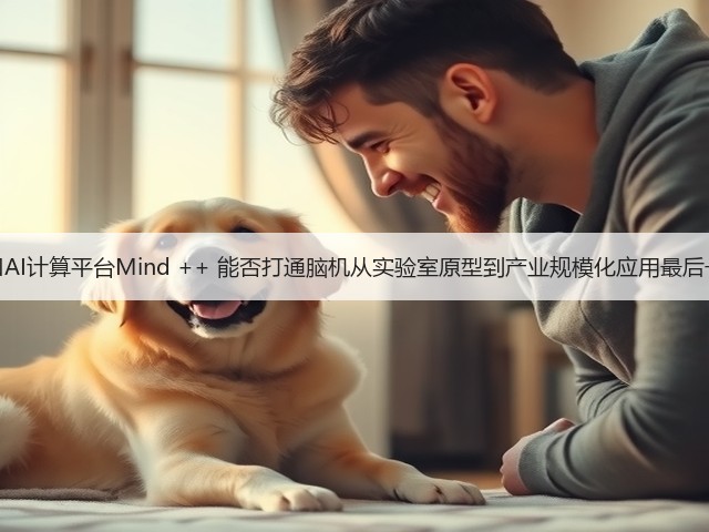 脑机接口AI计算平台Mind ++ 能否打通脑机从实验室原型到产业规模化应用最后一公里？(图3)