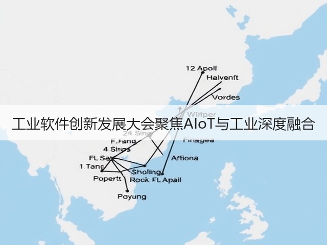 工业软件创新发展大会聚焦AIoT与工业深度融合(图2) 工业软件创新发展大会聚焦AIoT与工业深度融合(图2)