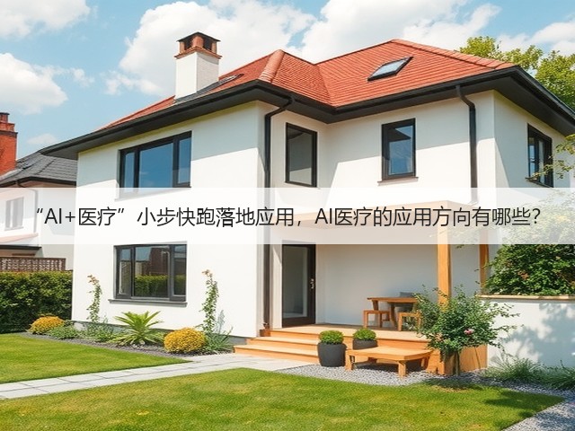 “AI+医疗”小步快跑落地应用,AI医疗的应用方向有哪些?(图2) “AI+医疗”小步快跑落地应用,AI医疗的应用方向有哪些?(图2)