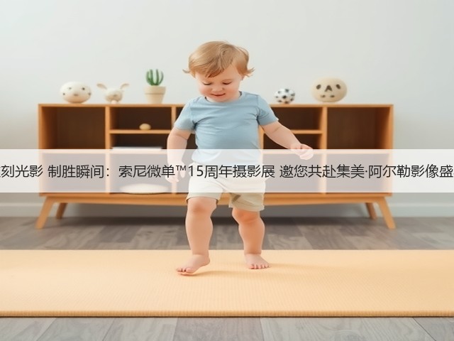 雕刻光影 制胜瞬间：索尼微单™15周年摄影展 邀您共赴集美·阿尔勒影像盛典(图2)