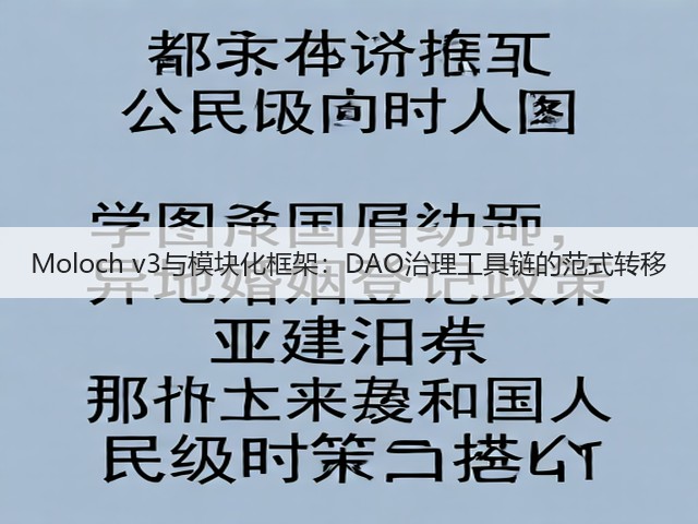 Moloch v3与模块化框架:DAO治理工具链的范式转移(图1) Moloch v3与模块化框架:DAO治理工具链的范式转移(图1)