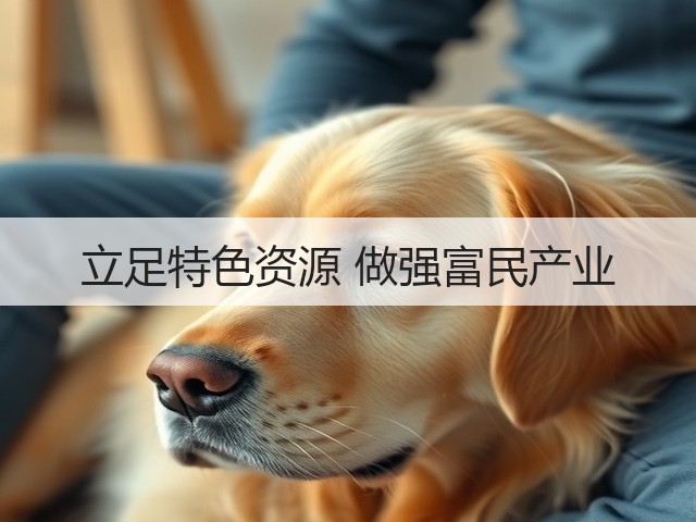 立足特色资源 做强富民产业(图3) 立足特色资源 做强富民产业(图3)