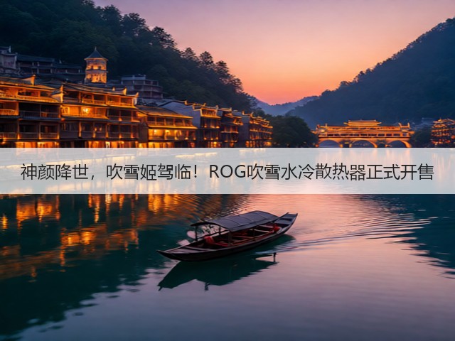 神颜降世,吹雪姬驾临!ROG吹雪水冷散热器正式开售(图1) 神颜降世,吹雪姬驾临!ROG吹雪水冷散热器正式开售(图1)