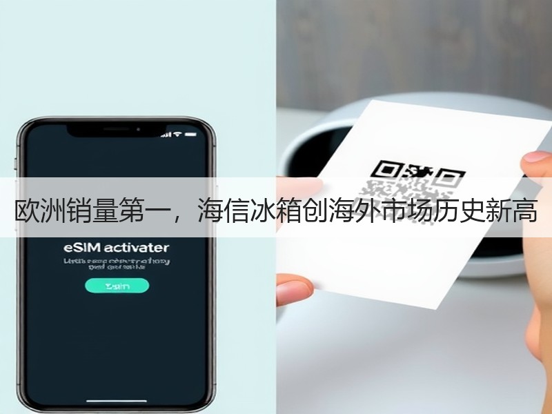 欧洲销量第一，海信冰箱创海外市场历史新高