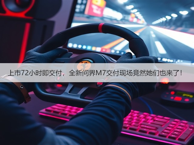 上市72小时即交付,全新问界M7交付现场竟然她们也来了!(图2) 上市72小时即交付,全新问界M7交付现场竟然她们也来了!(图2)