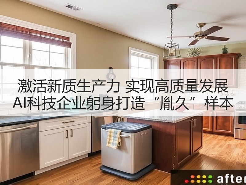 激活新质生产力 实现高质量发展 AI科技企业躬身打造“胤久”