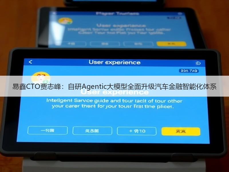 易鑫CTO贾志峰：自研Agentic大模型全面升级汽车金融智