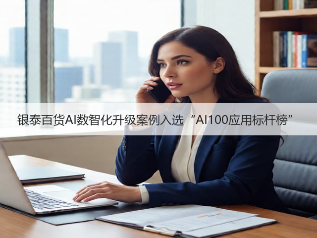 银泰百货AI数智化升级案例入选“AI100应用标杆榜”(图2)