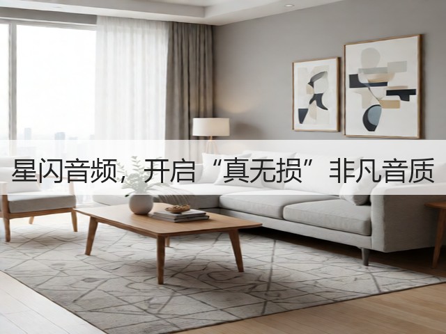 星闪音频,开启“真无损”非凡音质(图3) 星闪音频,开启“真无损”非凡音质(图3)