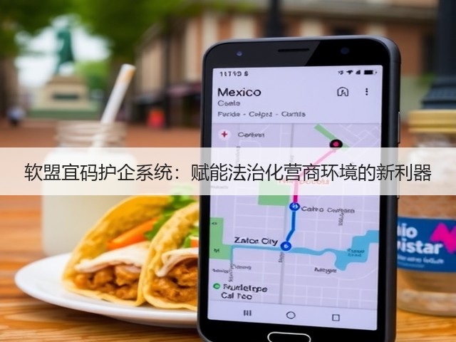 软盟宜码护企系统：赋能法治化营商环境的新利器(图3)