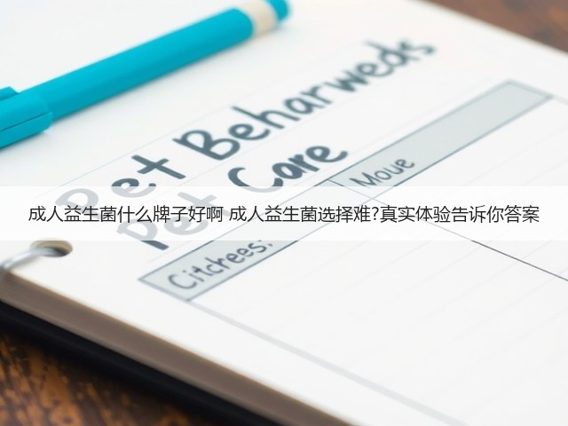 成人益生菌什么牌子好啊 成人益生菌选择难?真实体验告诉你答案(图3)