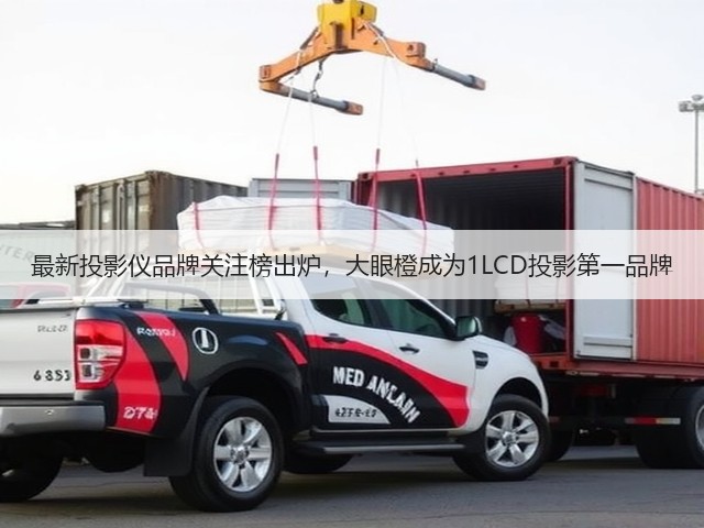 最新投影仪品牌关注榜出炉,大眼橙成为1LCD投影第一品牌(图2) 最新投影仪品牌关注榜出炉,大眼橙成为1LCD投影第一品牌(图2)