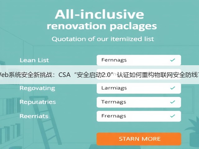 Web系统安全新挑战：CSA“安全启动2.0”认证如何重构物联网安全防线？(图3)
