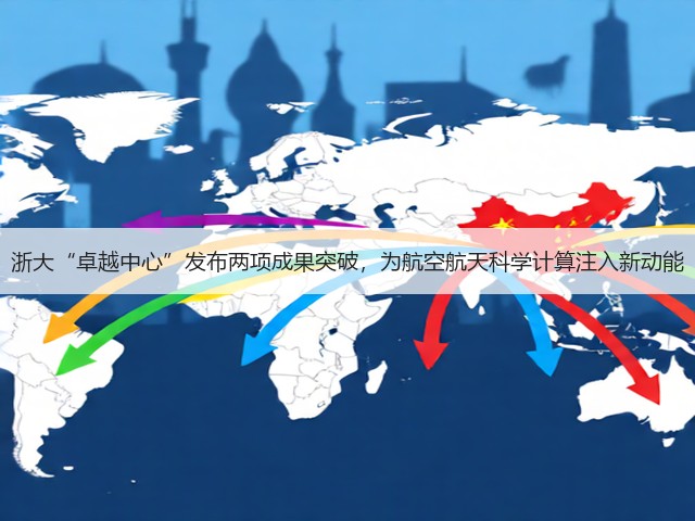 浙大“卓越中心”发布两项成果突破,为航空航天科学计算注入新动能(图3) 浙大“卓越中心”发布两项成果突破,为航空航天科学计算注入新动能(图3)