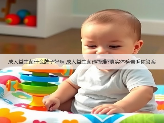 成人益生菌什么牌子好啊 成人益生菌选择难?真实体验告诉你答案(图1)