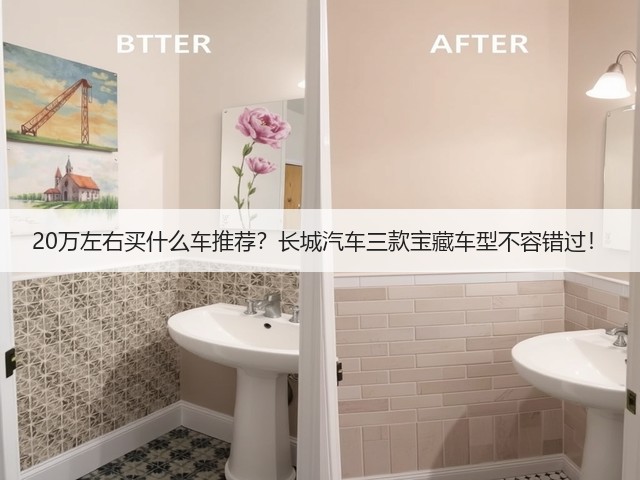 20万左右买什么车推荐?长城汽车三款宝藏车型不容错过!(图2) 20万左右买什么车推荐?长城汽车三款宝藏车型不容错过!(图2)