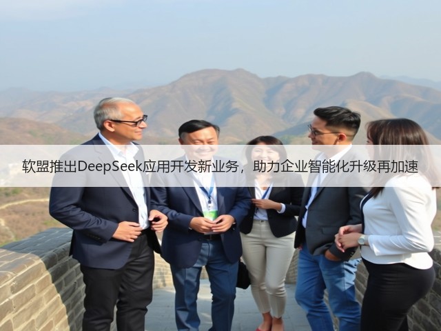 软盟推出DeepSeek应用开发新业务，助力企业智能化升级再加速(图1)