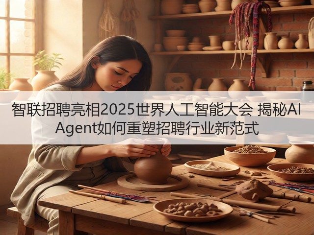 智联招聘亮相2025世界人工智能大会 揭秘AI Agent如何重塑招聘行业新范式(图1)