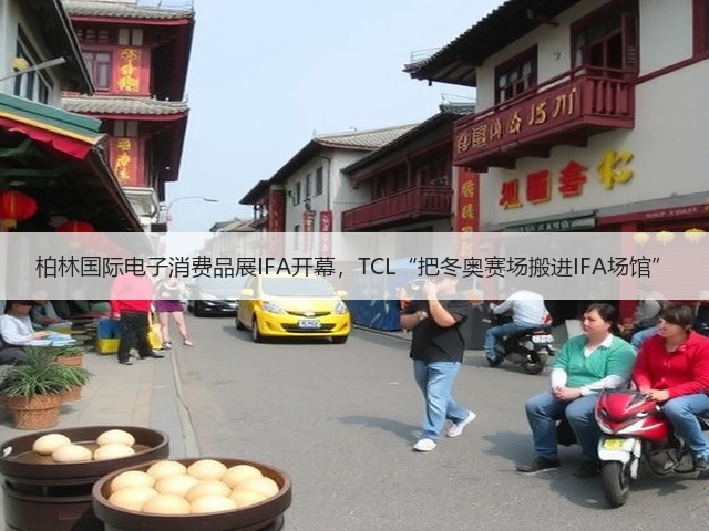 柏林国际电子消费品展IFA开幕,TCL“把冬奥赛场搬进IFA场馆”(图3) 柏林国际电子消费品展IFA开幕,TCL“把冬奥赛场搬进IFA场馆”(图3)