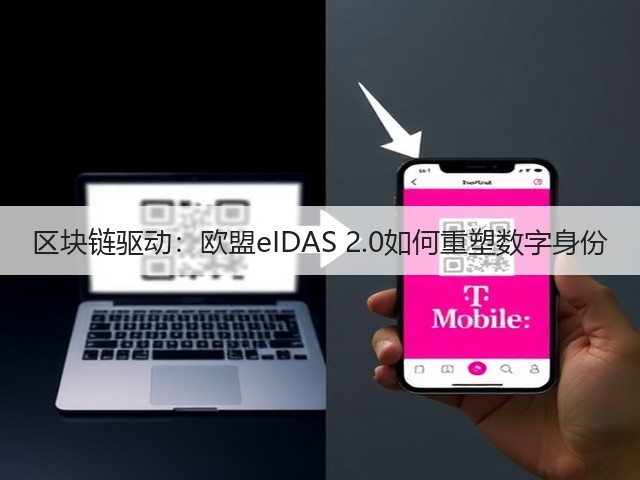 区块链驱动:欧盟eIDAS 2.0如何重塑数字身份(图2) 区块链驱动:欧盟eIDAS 2.0如何重塑数字身份(图2)