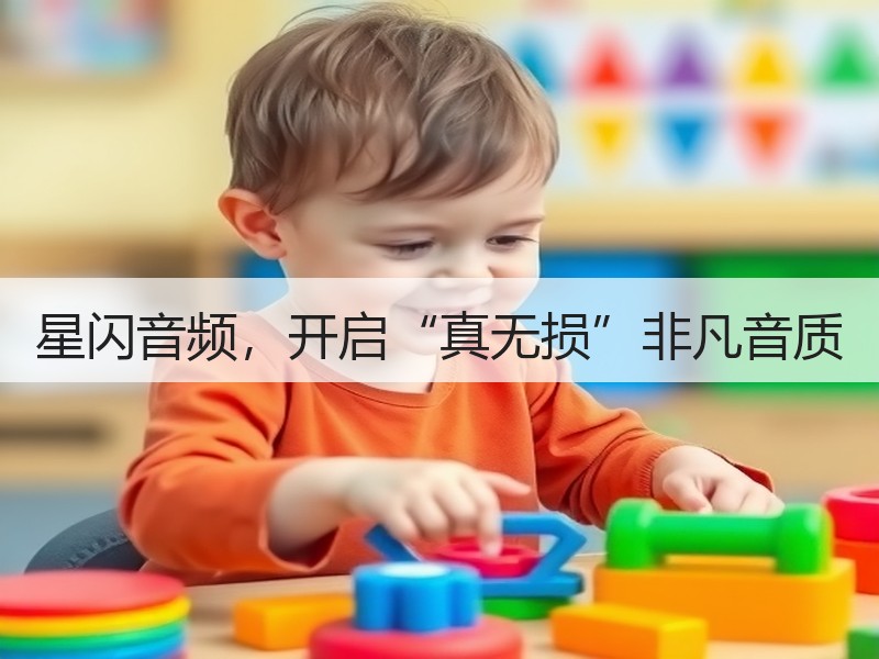 星闪音频，开启“真无损”非凡音质