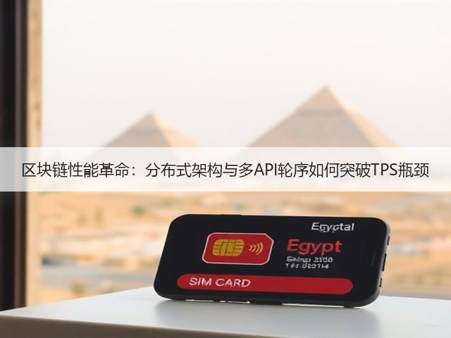 区块链性能革命:分布式架构与多API轮序如何突破TPS瓶颈(图3) 区块链性能革命:分布式架构与多API轮序如何突破TPS瓶颈(图3)