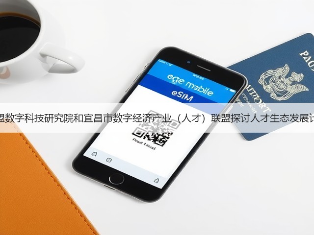 软盟数字科技研究院和宜昌市数字经济产业(人才)联盟探讨人才生态发展计划(图3) 软盟数字科技研究院和宜昌市数字经济产业(人才)联盟探讨人才生态发展计划(图3)