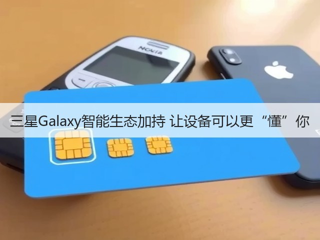 三星Galaxy智能生态加持 让设备可以更“懂”你(图2)