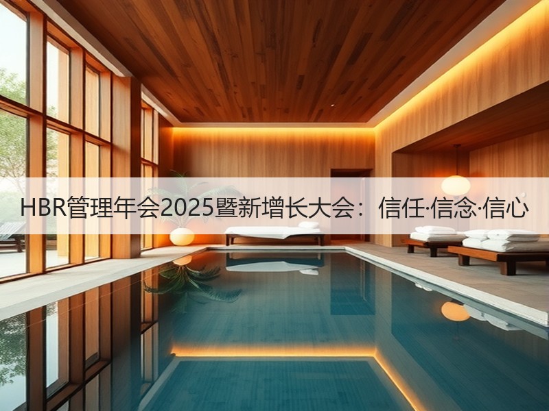 HBR管理年会2025暨新增长大会：信任·信念·信心