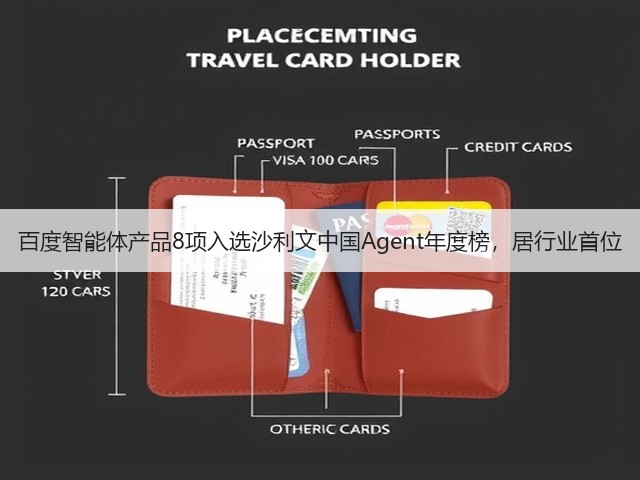 百度智能体产品8项入选沙利文中国Agent年度榜，居行业首位(图1)
