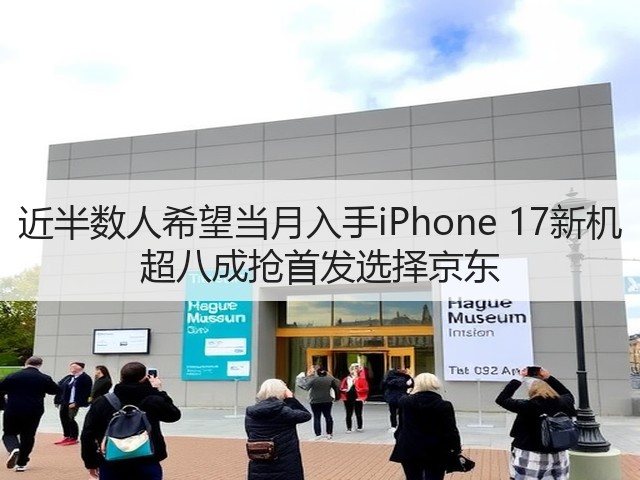 近半数人希望当月入手iPhone 17新机 超八成抢首发选择京东(图1)