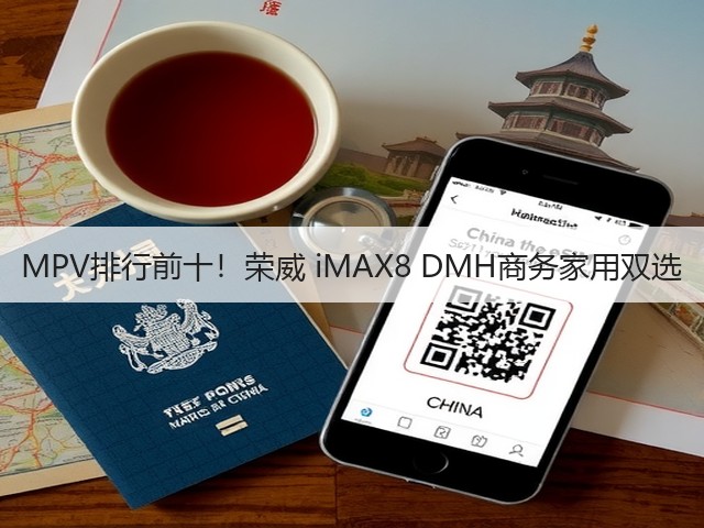 MPV排行前十!荣威 iMAX8 DMH商务家用双选(图2) MPV排行前十!荣威 iMAX8 DMH商务家用双选(图2)