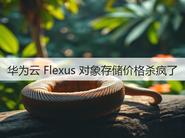 华为云 Flexus 对象存储价格杀疯了(图2)