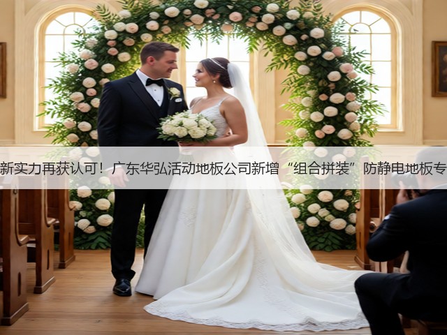 创新实力再获认可!广东华弘活动地板公司新增“组合拼装”防静电地板专利(图1) 创新实力再获认可!广东华弘活动地板公司新增“组合拼装”防静电地板专利(图1)