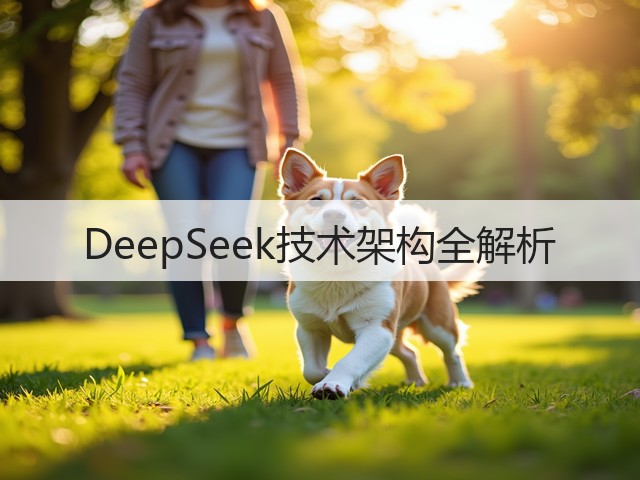 DeepSeek技术架构全解析(图2)