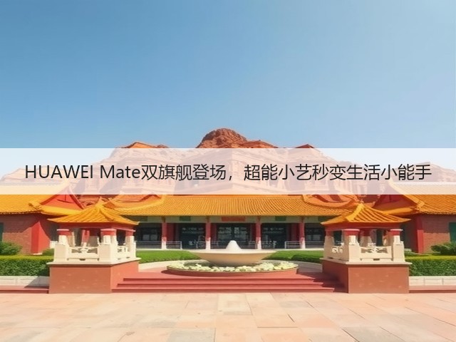 HUAWEI Mate双旗舰登场，超能小艺秒变生活小能手(图1)