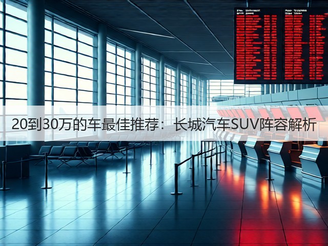 20到30万的车最佳推荐：长城汽车SUV阵容解析(图3)