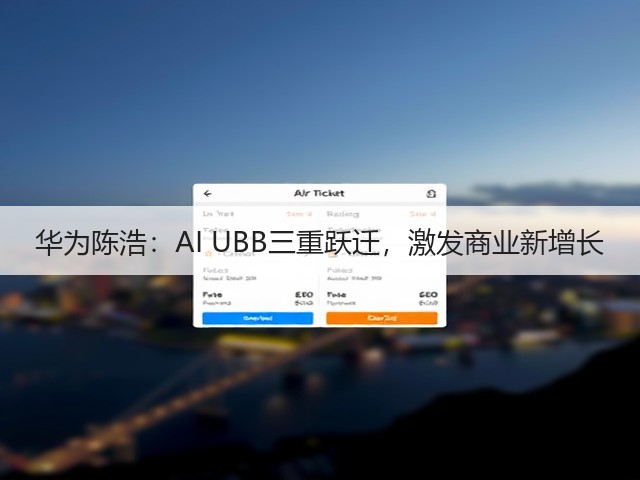 华为陈浩:AI UBB三重跃迁,激发商业新增长(图2) 华为陈浩:AI UBB三重跃迁,激发商业新增长(图2)