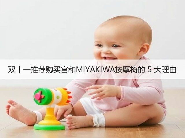 双十一推荐购买宫和MIYAKIWA按摩椅的 5 大理由(图1) 双十一推荐购买宫和MIYAKIWA按摩椅的 5 大理由(图1)