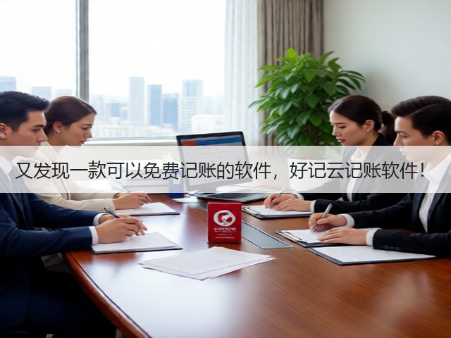 又发现一款可以免费记账的软件，好记云记账软件！(图3)