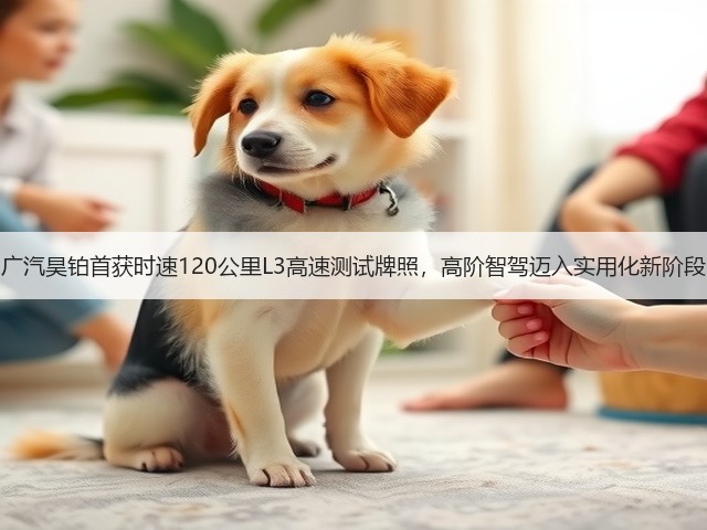 广汽昊铂首获时速120公里L3高速测试牌照，高阶智驾迈入实用化新阶段(图1)