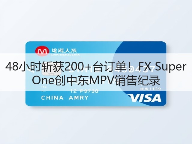 48小时斩获200+台订单！FX Super One创中东MPV销售纪录(图3)