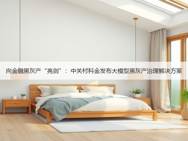 向金融黑灰产“亮剑”:中关村科金发布大模型黑灰产治理解决方案(图1) 向金融黑灰产“亮剑”:中关村科金发布大模型黑灰产治理解决方案(图1)