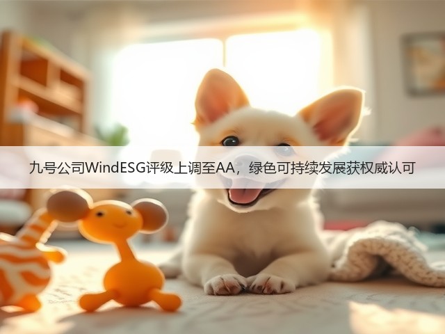 九号公司WindESG评级上调至AA，绿色可持续发展获权威认可(图1)