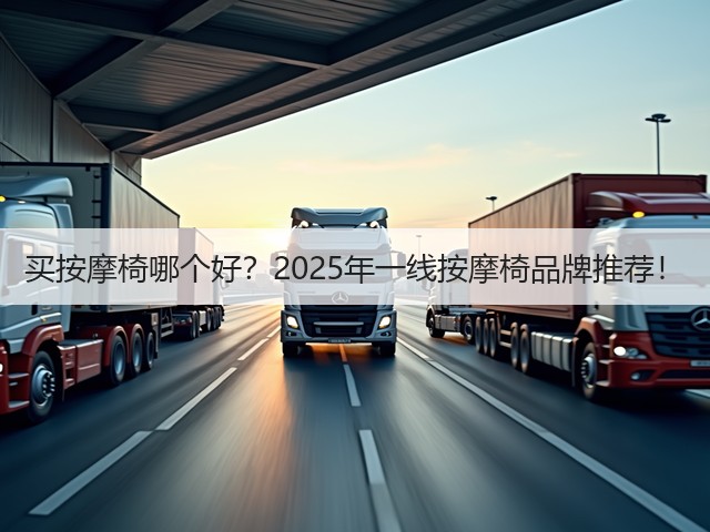 买按摩椅哪个好？2025年一线按摩椅品牌推荐！(图3)